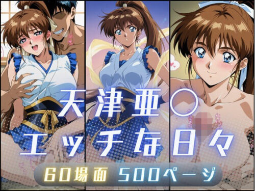 d_657832 天津亜〇のエッチな日々