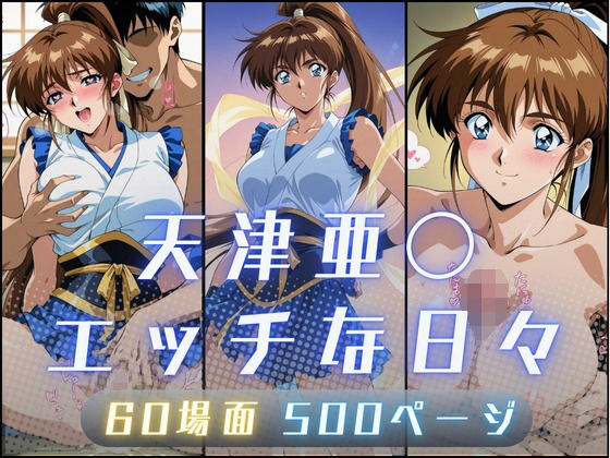 d_657832 天津亜〇のエッチな日々