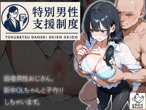 d_658695 特別男性支援制度〜弱者男性おじさん、新卒OLちゃんと子作りしちゃいます〜