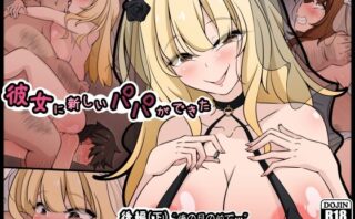 d_660770 彼女に新しいパパができた後編（下）’俺の目の前で…’ 〜催●おじさんに遊びで潰された人生〜
