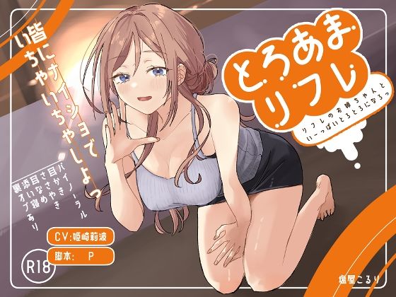 d_661029 とろあまリフレ d_661029 とろあまリフレ
