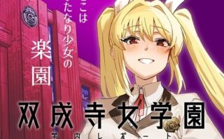 d_663899 双成寺女学園学内レポート