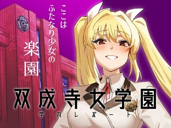 d_663899 双成寺女学園学内レポート