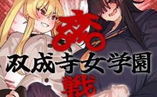 d_664047 双成寺女学園-交戦-