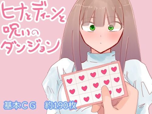 d_665084 ヒナとディーンと呪いのダンジョン