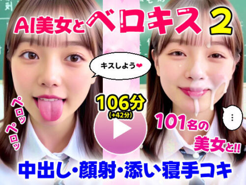 d_667359 【動画】至福のベロキス2 中出しエッチ＆顔射＆添い寝手コキ！〜女子校生〜