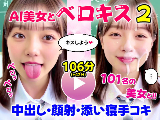 d_667359 【動画】至福のベロキス2 中出しエッチ＆顔射＆添い寝手コキ！〜女子校生〜