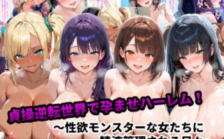 d_667391 貞操逆転世界で孕ませハーレム！〜性欲モンスターな女たちに精液管理される日々〜