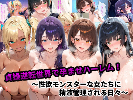 d_667391 貞操逆転世界で孕ませハーレム！〜性欲モンスターな女たちに精液管理される日々〜