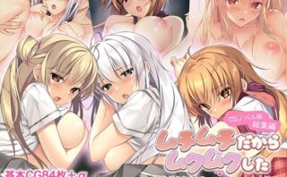 d_667493 ムチムチだからムクムクした CGノベル版 総集編 〜爆乳幼なじみ×3は俺のことが大大大好き トロあまハーレムシェアハウス！〜
