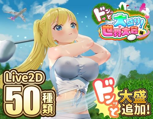 d_667622 ドピュッとゴルフ伝説〜ドンっと大盛り世界大会編〜 d_667622 ドピュッとゴルフ伝説〜ドンっと大盛り世界大会編〜