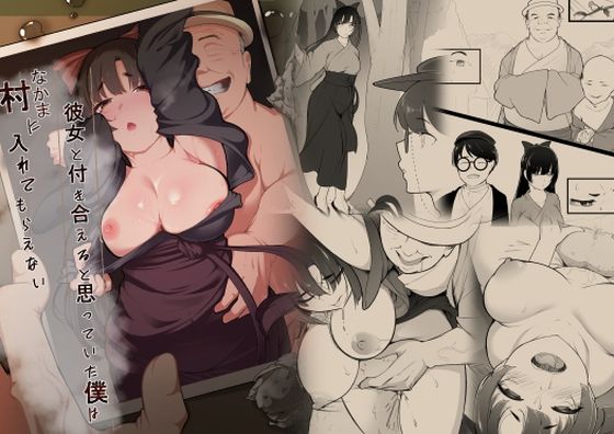 d_668525 彼女と付き合えると思っていた僕は村に入れてもらえない d_668525 彼女と付き合えると思っていた僕は村に入れてもらえない