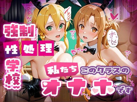 d_669864 強●性処理学校 私たちこのクラスのオナホです 明●奈＆●葉編