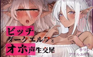 d_670499 【オホ声】ビッチなダークエルフとオホ声生交尾
