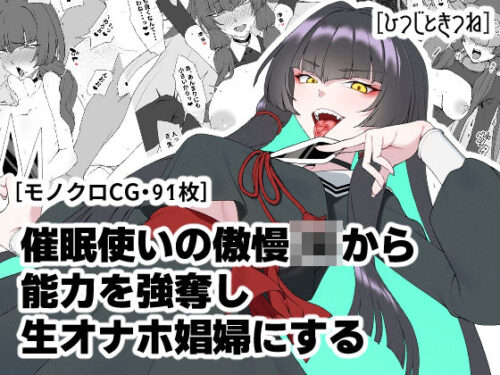 d_672233 催●使いの傲慢JKから能力を強奪し生オナホ娼婦にする