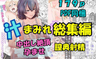 d_672565 汁まみれ総集編〜中出し絶頂・孕ませ膣奥射精〜