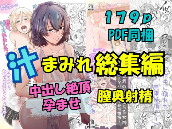 d_672565 汁まみれ総集編〜中出し絶頂・孕ませ膣奥射精〜
