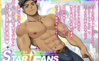 マジイキ！STAR FANS 輝け！六連統星:前編d_675099