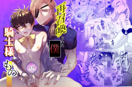 再召喚された僕は騎士様のものd_675401