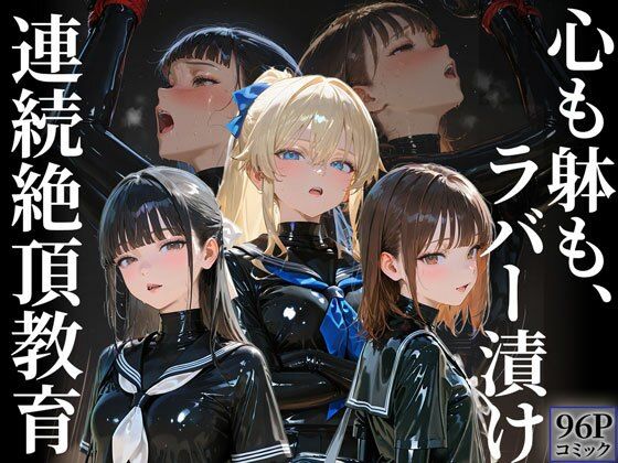 d_676273 護謨学院｜更生プログラム【96Pコミック】放課後の連続拘束絶頂