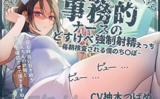 d_676305 【事務的強●射精】事務的ナースのどすけべ強●射精えっち〜毎朝検査される僕のち〇ぽ〜