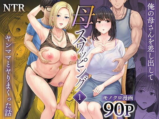 d_677418 【ボイコミ】母スワッピング1〜俺の母さんを差し出してヤンママとヤりまくった話〜