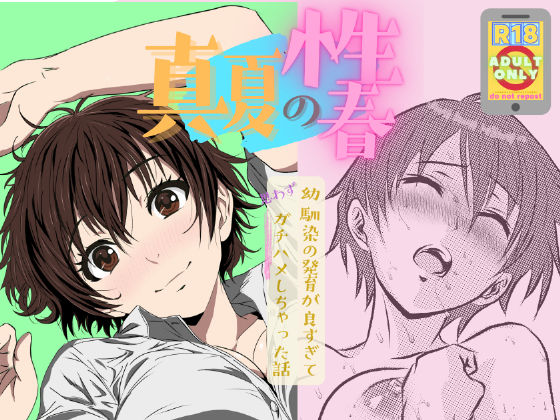 d_677613 真夏の性春 〜幼馴染の発育が良すぎて思わずガチハメしちゃった話〜