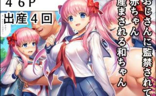 d_678972 おじさんに監禁されて赤ちゃん産まされる和ちゃん