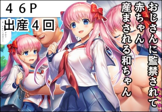 d_678972 おじさんに監禁されて赤ちゃん産まされる和ちゃん