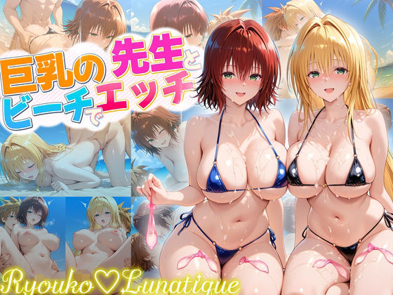 d_679595 ハーレム計画実装後の世界でビーチでセックスを楽しむ巨乳の先生たち  御門・ティアーユ