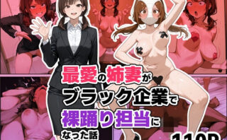 d_682741 最愛の姉妻がブラック企業で裸踊り担当になった話（仮）