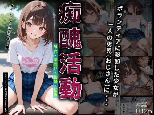 d_682834 痴醜活動【ボランティア編】