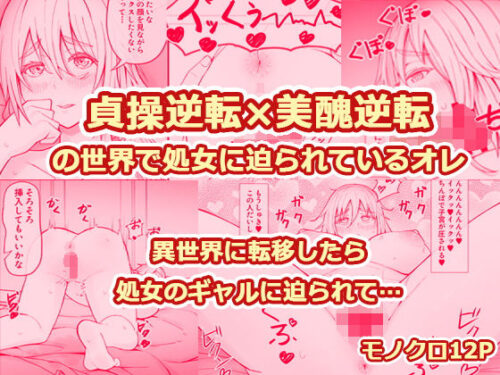d_684169 貞操逆転×美醜逆転の世界で処女に迫られてるオレ
