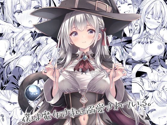 d_684179 僕は魔女さまに溺愛されている。 d_684179 僕は魔女さまに溺愛されている。