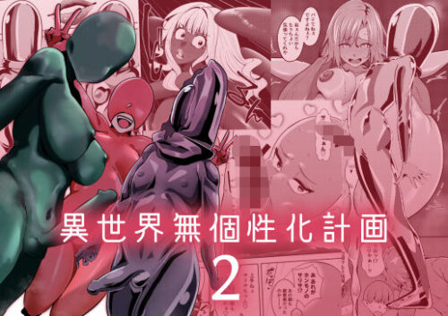 d_684244 異世界無個性化計画2