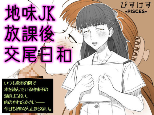 d_684593 地味JK放課後交尾日和〜いつも教室の隅で本を読んでいる地味子の湿度、におい、肉のやわらかさに――今日も勃起が、止まらない。