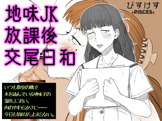 d_684593 地味JK放課後交尾日和〜いつも教室の隅で本を読んでいる地味子の湿度、におい、肉のやわらかさに――今日も勃起が、止まらない。