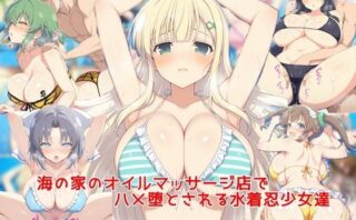 d_684676 海の家のオイルマッサージ店でハメ堕とされる水着忍少女達