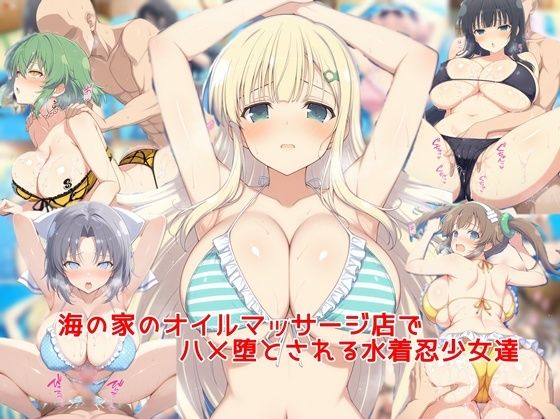d_684676 海の家のオイルマッサージ店でハメ堕とされる水着忍少女達