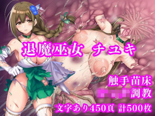 d_687022 退魔巫女千雪VSショタ妖魔 〜堕淫のフェイスハガー触手苗床〜