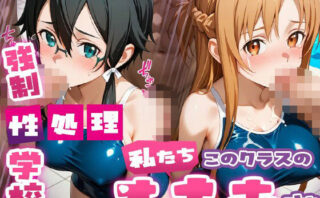 d_689950 強●性処理学校 私たちこのクラスのオナホです 明●奈＆シ●ン編