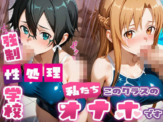 d_689950 強●性処理学校 私たちこのクラスのオナホです 明●奈&シ●ン編 d_689950 強●性処理学校 私たちこのクラスのオナホです 明●奈&シ●ン編
