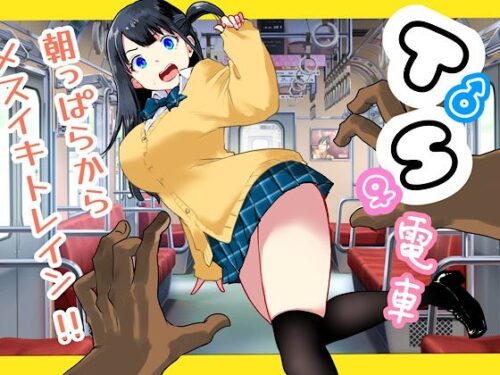 d_692731 TS電車 〜朝っぱらからメスイキトレイン！！〜