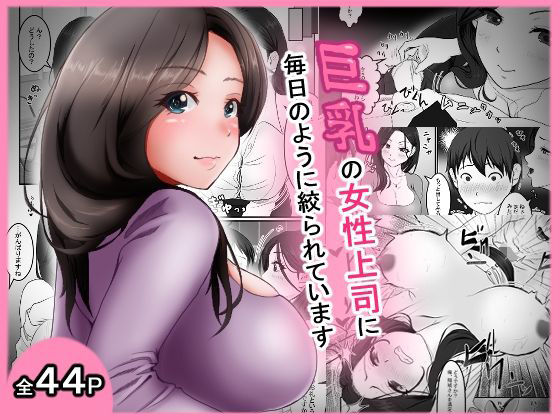 d_693133 巨乳の女性上司に毎日のように絞られています