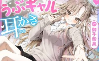 d_693592 【耳かき・耳舐め】うぶギャル耳かき