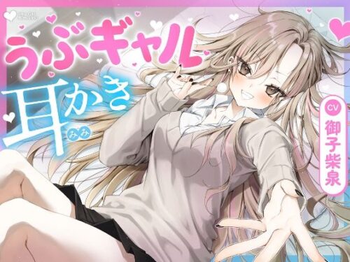 d_693592 【耳かき・耳舐め】うぶギャル耳かき