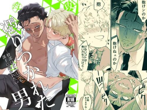 憑りつかれた男-幹部はどうしても部下に抱かれたい-d_694639
