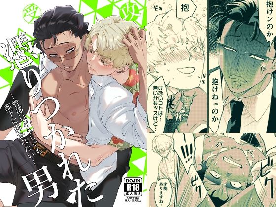 憑りつかれた男-幹部はどうしても部下に抱かれたい-d_694639