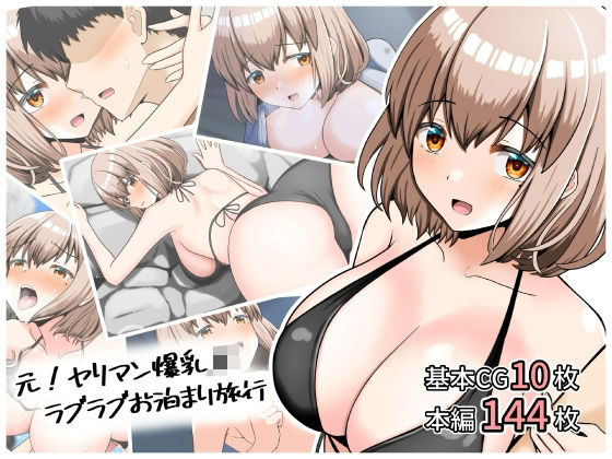 d_696406 元！ヤリマン爆乳JKラブラブお泊まり旅行〈リニューアル〉