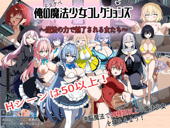 d_697081 俺のドスケベ魔法少女コレクションズ！ 〜魔法の力で魅了される女達